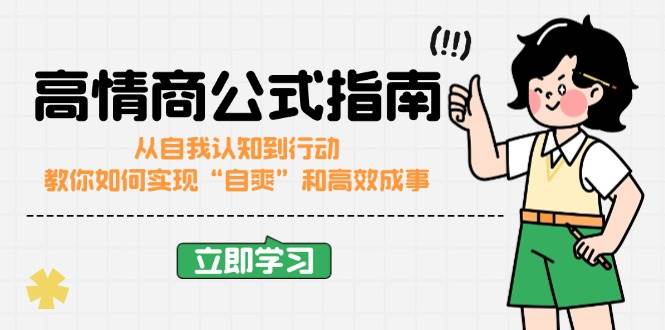 高情商公式完结版：从自我认知到行动，教你如何实现“自爽”和高效成事 -1