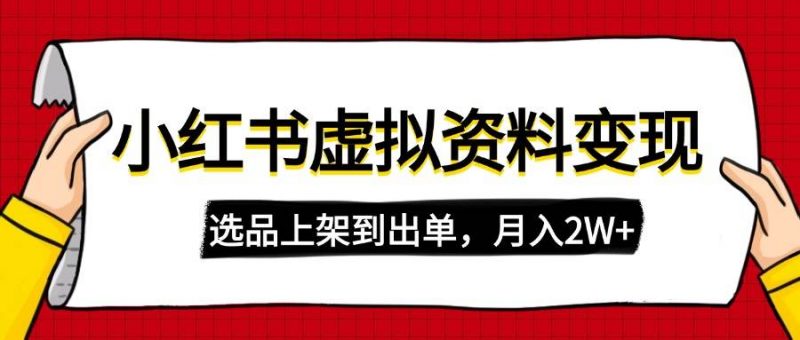 小红书虚拟店铺资料变现，复制粘贴搬运，选品上架到出单，月入2W+ -1