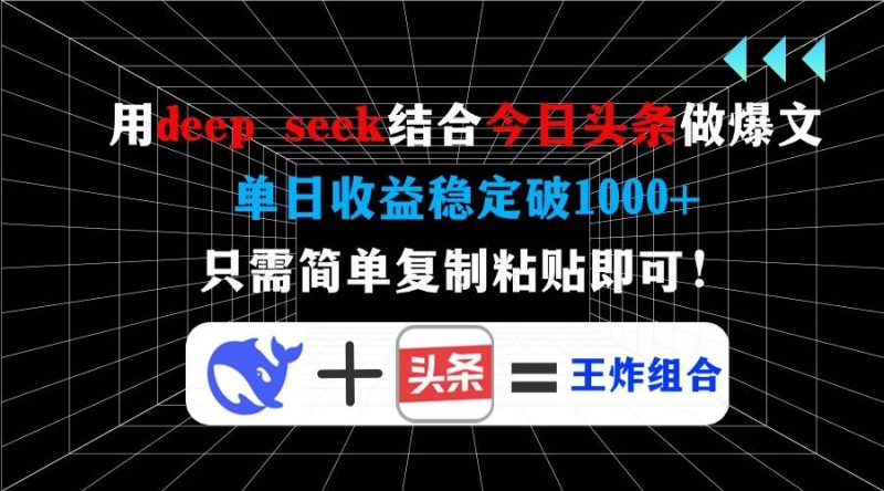 用deep seek结合今日头条做爆文，单日收益稳定破1000+，只需简单复制粘… -1