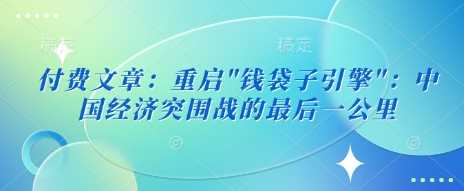 付费文章：重启”钱袋子引擎”：中国经济突围战的最后一公里 -1