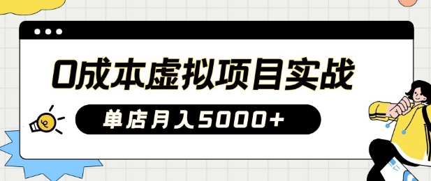 0成本虚拟项目实战手把手教你落地，单店月入5K -1