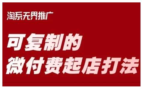 淘宝可复制的微付费起店打法，带你掌握可复制的微付费起店打法 -1